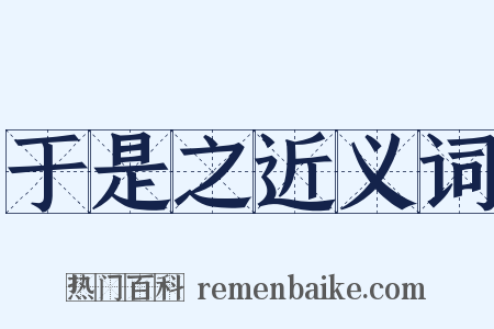 于是之近义词是什么意思的图片